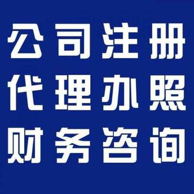 閔行工商注冊代辦及財務咨詢服務全流程指南